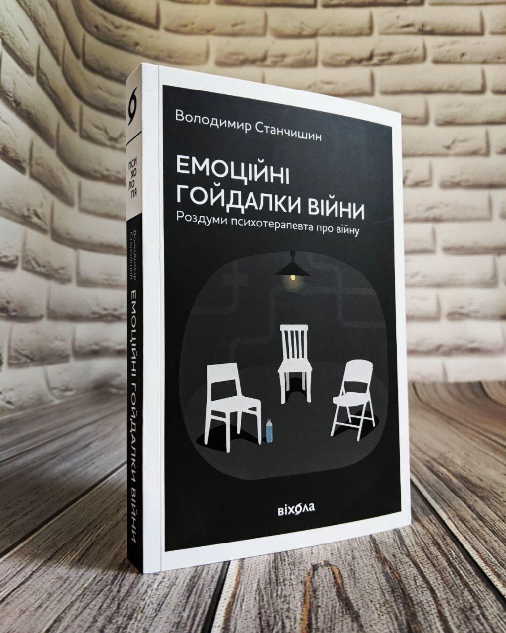 Книга "Емоційні гойдалки війни" Володимир Станчишин