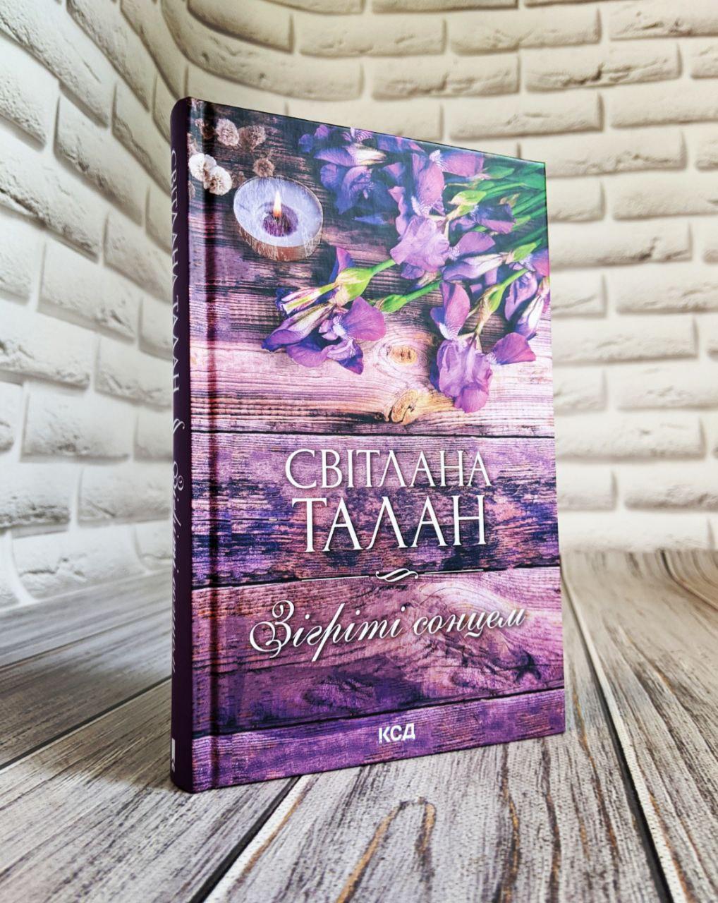 Книга "Зігріті сонцем" Світлана Талан