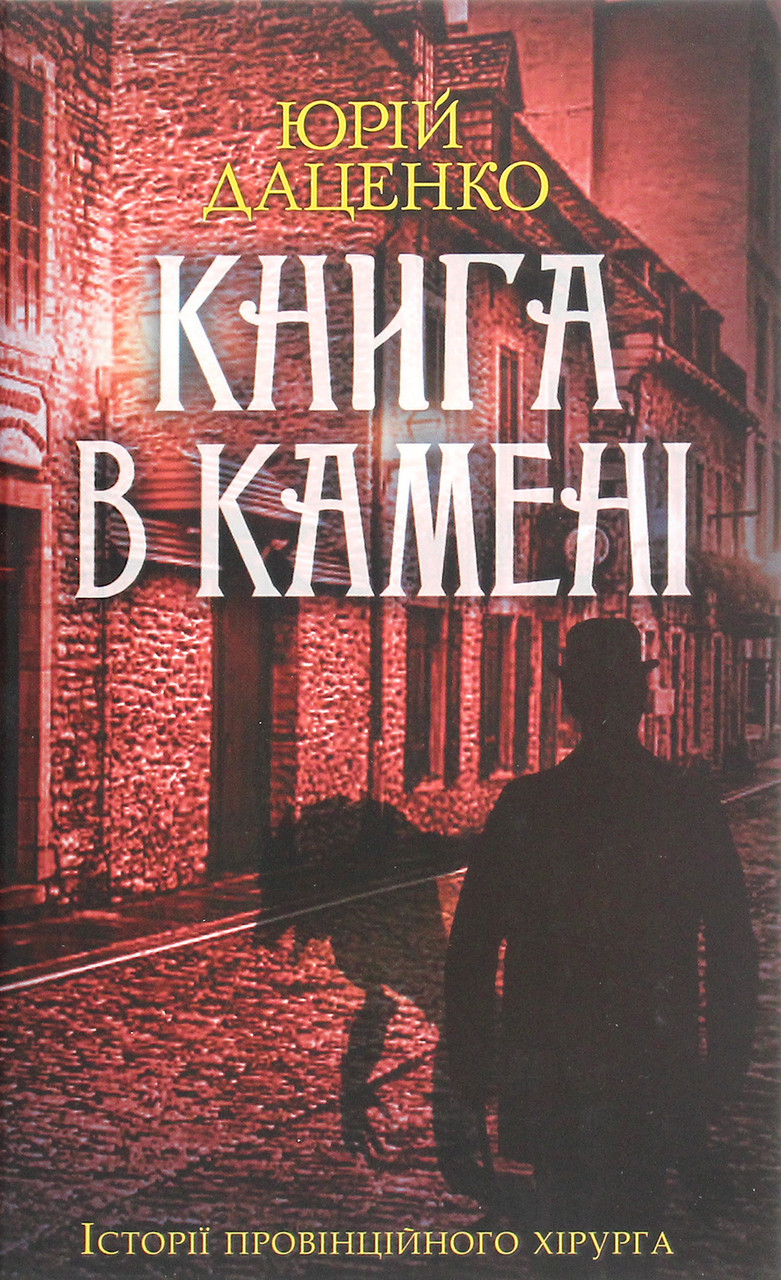 Книга «Книга в камені». Автор - Юрій Даценко