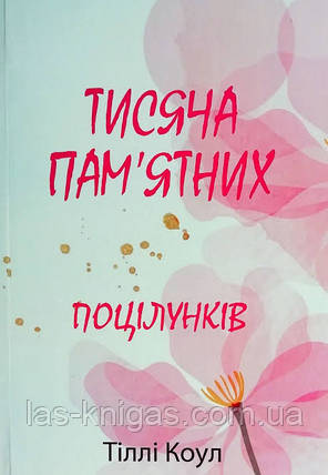 Тисяча памятних поцілунків - Тіллі Коул (м'яка палітурка), фото 1