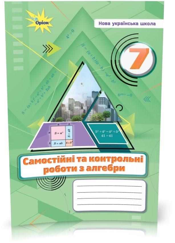7 клас НУШ. Алгебра. Самостійні та контрольні роботи (Тарасенкова Н.А.), Оріон