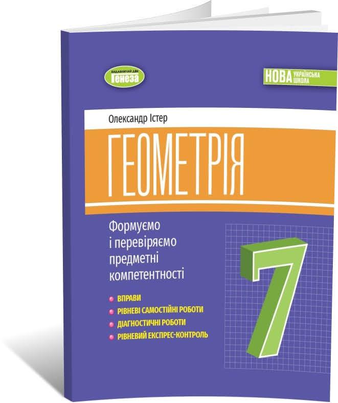 7 клас НУШ. Геометрія, Вправи, самостійні роботи, тематичні контрольні роботи, експрес~контроль (Істер О. С.),