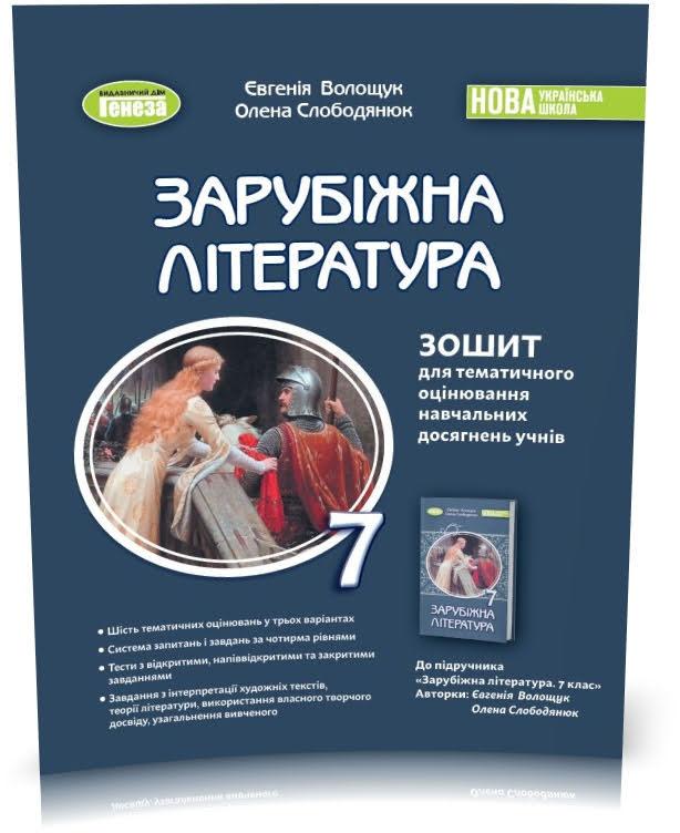 7 клас НУШ. Зарубіжна література. Зошит для тематичного оцінювання навчальних досягнень учнів (Волощук),