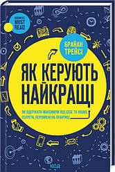 Книга "Як керують найкращі" Брайан Трейсі