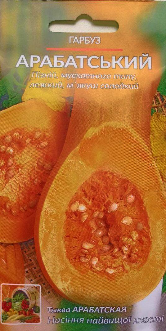 Насіння Гарбуз Арабатський 2 г, ТМ Урожай