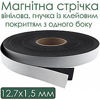 Магнітна стрічка 12,7х1,5 мм гнучка із клейовим покриттям з одного боку (ціна за 1 м)