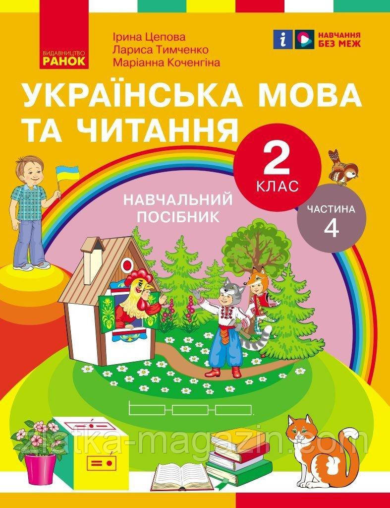 Українська мова та читання. Навчальний посібник для 2 класу ЗЗСО (у 6-и частинах). Частина 4
