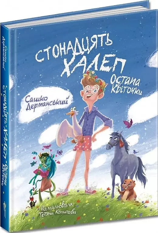 Стонадцять халеп Остапа Квіточки Сашко Дерманський, фото 1