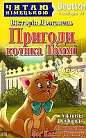 Пригоди котика Томмі / Abenteuer der Katze Tommy Вікторія Довганець