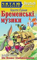 Бременські музики / Die Bremen Stadtmusikanten (Читаю німецькою) Брати Грімм