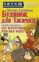 Будинок для їжачка / Ein Hauschen für den Igel (Читаю німецькою) Наталя Коробкова