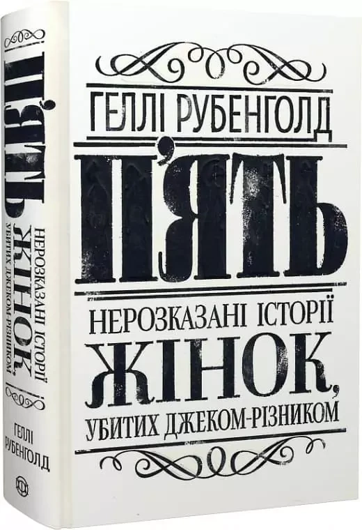 П'ять Нерозказані історії жінок убитих Джеком-Різником - Геллі Рубенголд, фото 1