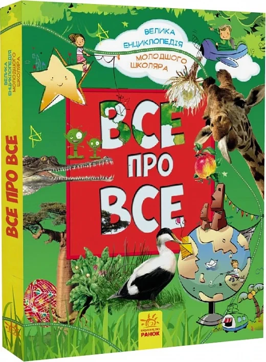 Все про все Велика енциклопедія молодшого школяра Яна Батій, фото 1