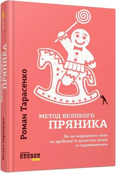 Метод великого пряника - Роман Тарасенко, фото 1