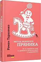 Метод великого пряника - Роман Тарасенко