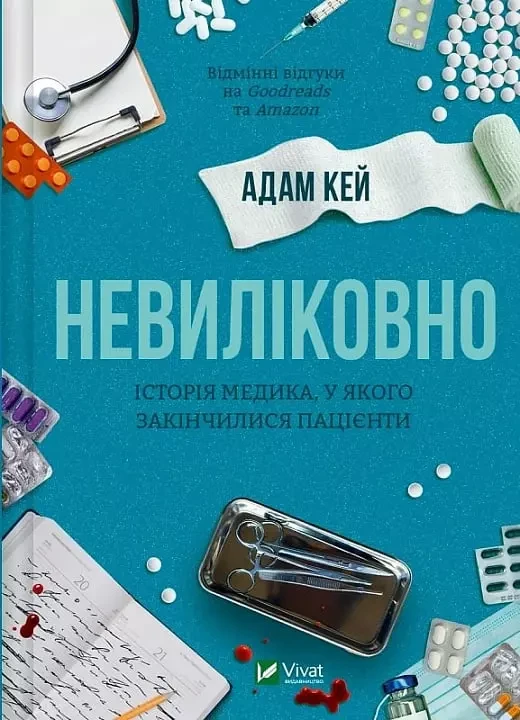 Невиліковно Історія медика, у якого закінчилися пацієнти - Адам Кей, фото 1