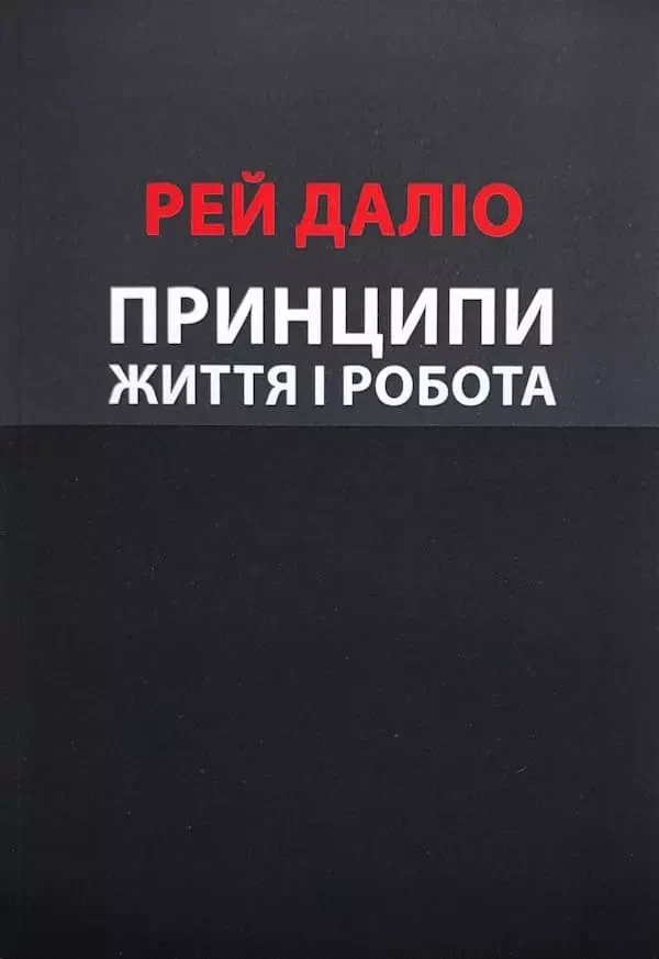 Принципи життя і робота Рей Даліо, фото 1