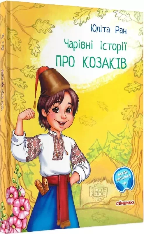 Чарівні історії Про козаків З аудіосупроводом Юліта Ран, фото 1
