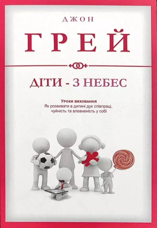 Діти - з небес Джон Грей, фото 1