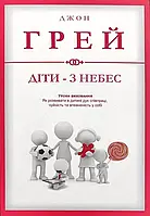Діти - з небес Джон Грей