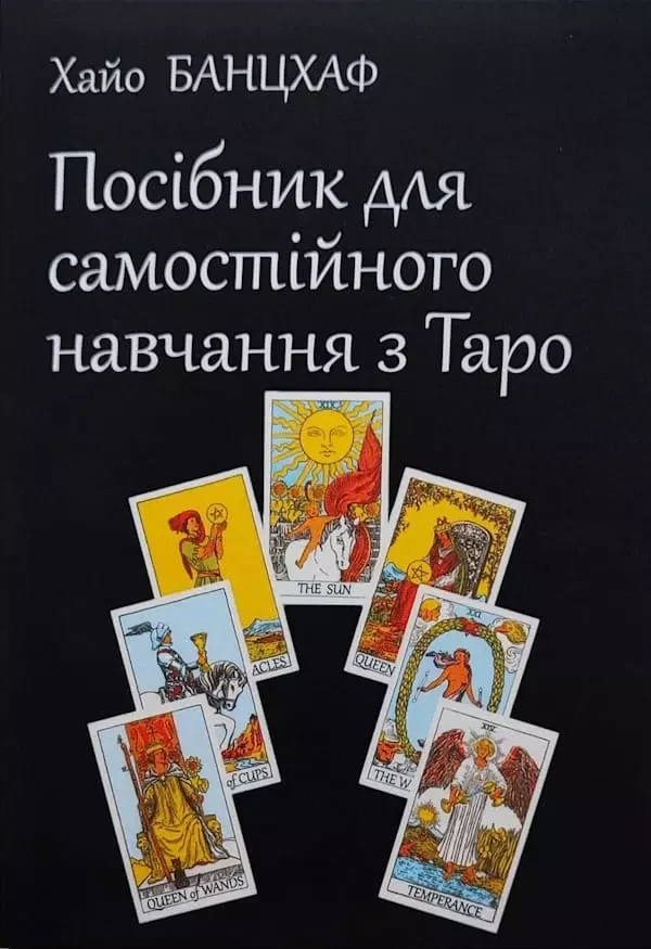 Посібник для самостійного навчання з Таро Хайо Банцхаф, фото 1