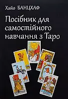 Посібник для самостійного навчання з Таро Хайо Банцхаф