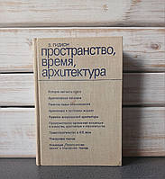 "Простір, час, архітектура" Гідіон З.
