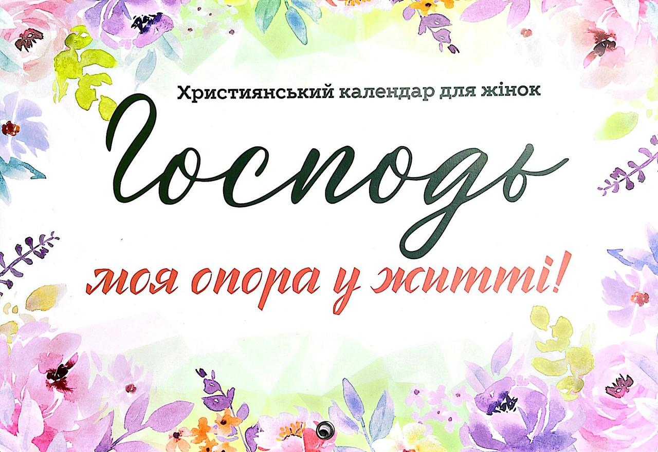 Настінний християнський жіночий календар 2025 Господь моя опора у житті (А3 формат)