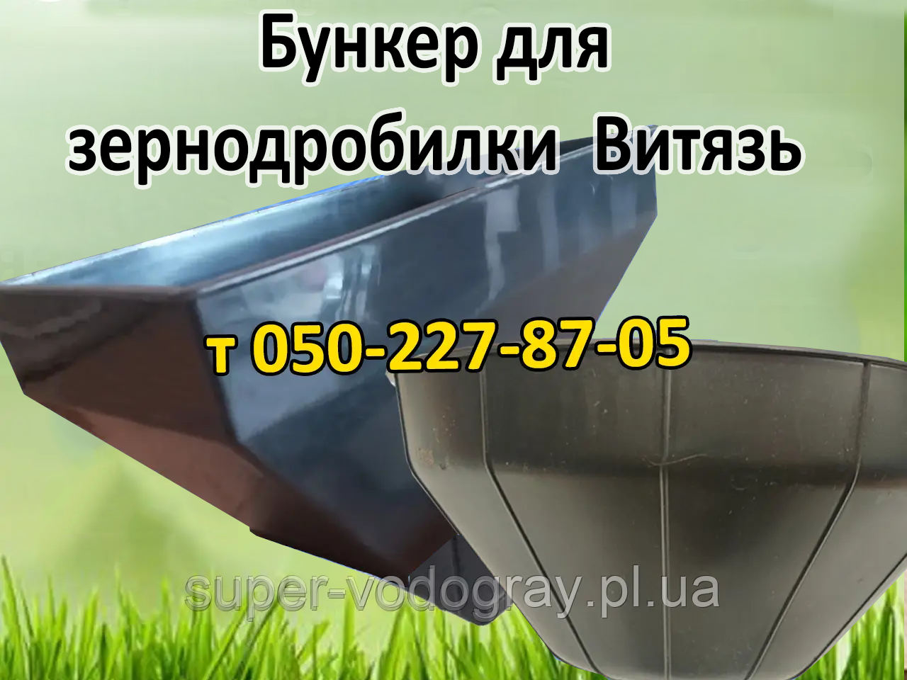 Бункер для зернодробілки Вітязь