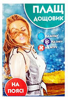 Плащ дощовик на поясі