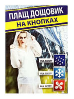 Плащ дощовик на кнопках
