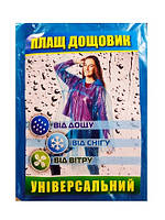 Плащ-дощовик універсальний
