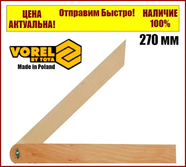 Малка кутомір 270 мм Vorel 18800