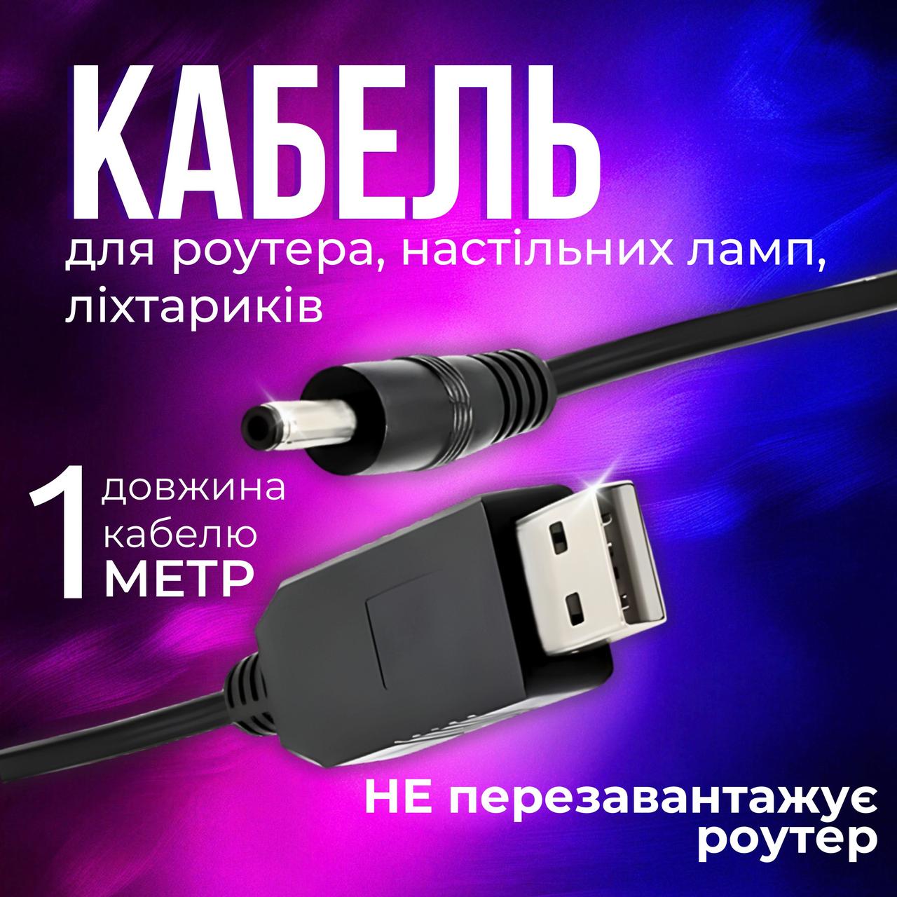Кабель для роутера павербанку юсб дс кабель usb шнур до роутера від павербанка універсальний 12v Joy of life