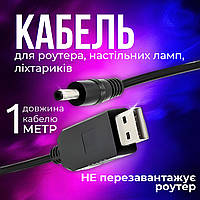 Кабель для роутера павербанку юсб дс кабель usb шнур до роутера від павербанка універсальний 12v Joy of life