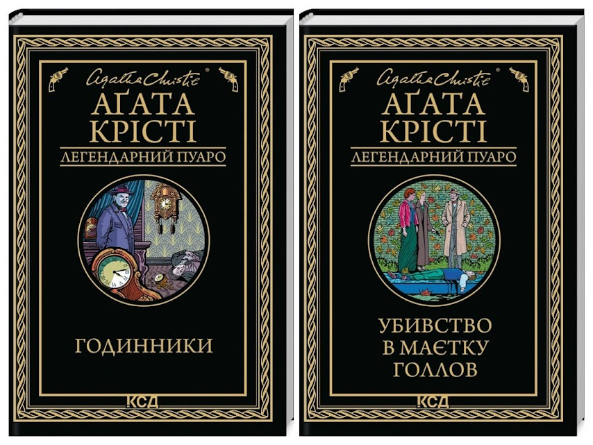 Набір книг "Убивство в маєтку Голлов","Годинники" Агата Крісті Українською мовою, тверда обкладинка, фото 1