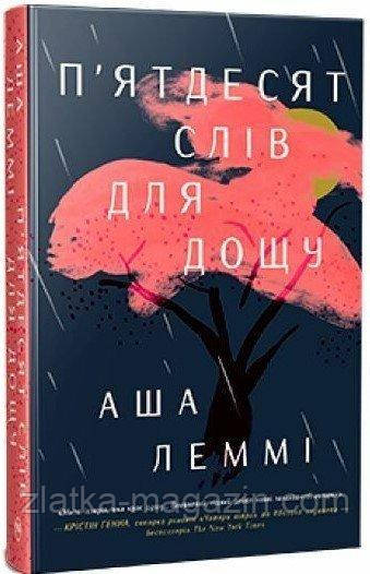 П’ятдесят слів для дощу