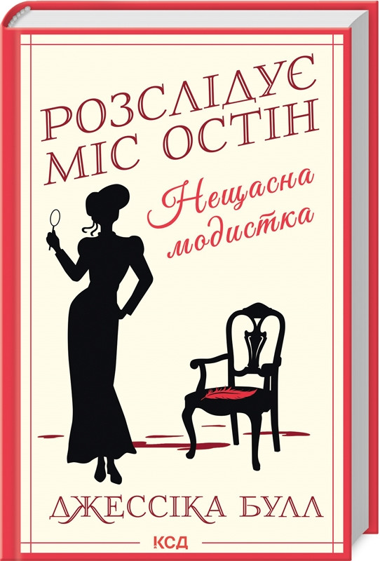 Книга "Нещасна модистка. Розслідує міс Остін" Книга 1 Дж Булл, фото 1