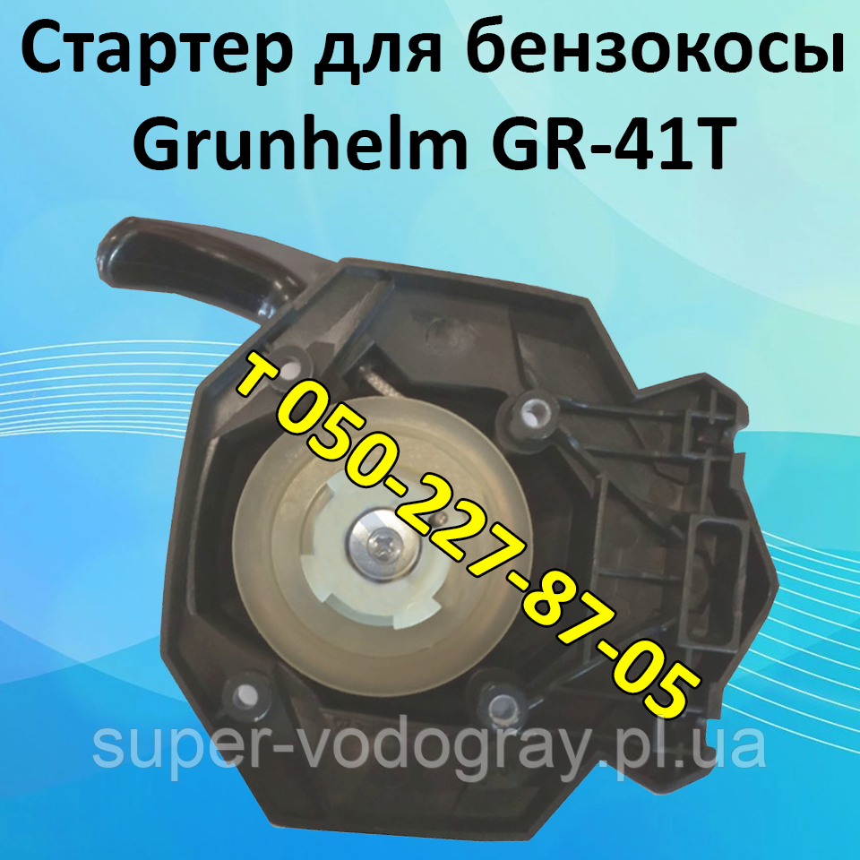 Стартер для бензокоси Grunhelm GR-41T, фото 1
