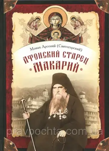 Афонський старець Макарій. Життєпис, повчання, листи схіархімандрита Макарія (Сушкіна). Монах Арсеній