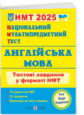НМТ 2025 Англійська мова Національний Мультипредметний Тест Тестові завдання у форматі НМТ Ольга Валігура Підручники і Посібники