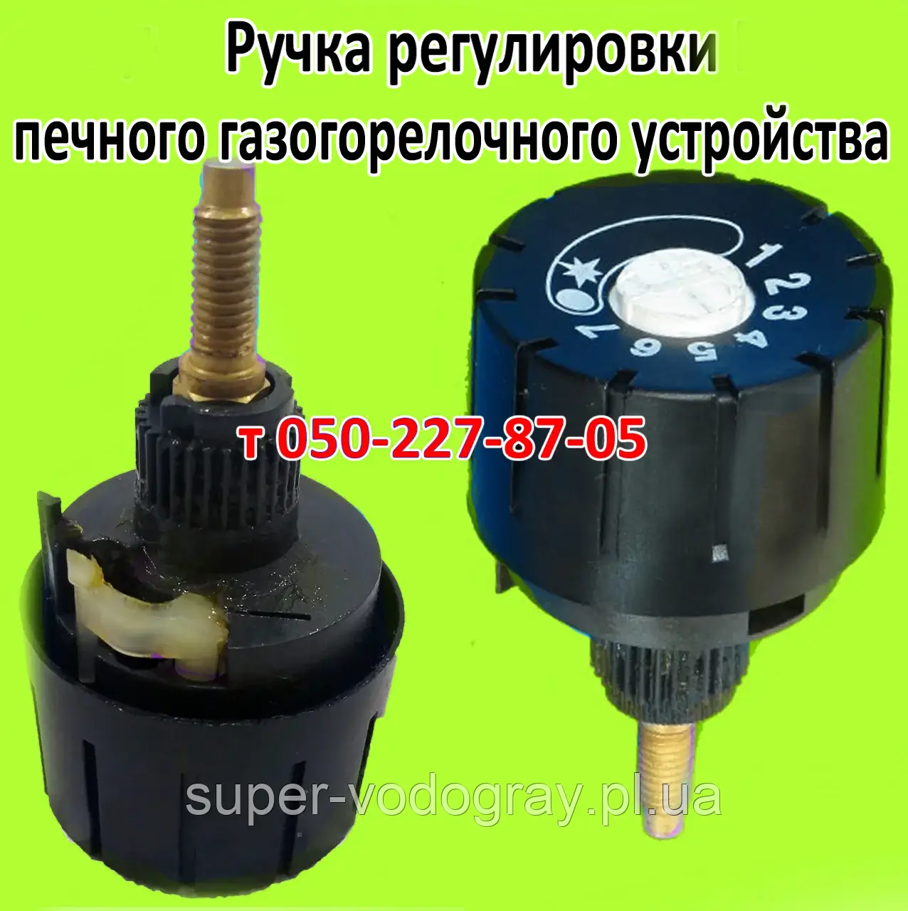 Ручка регулювання для печеного газоперегорілого пристрою