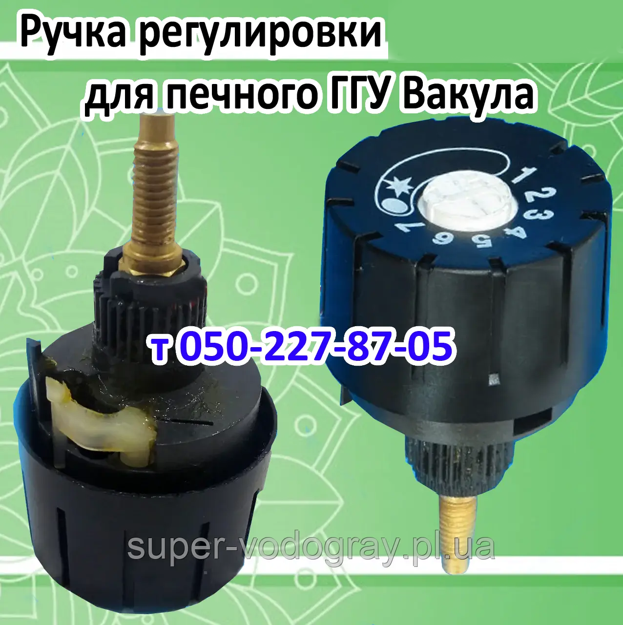 Ручка регулювання для печеного газогір'яного Вакула, фото 1