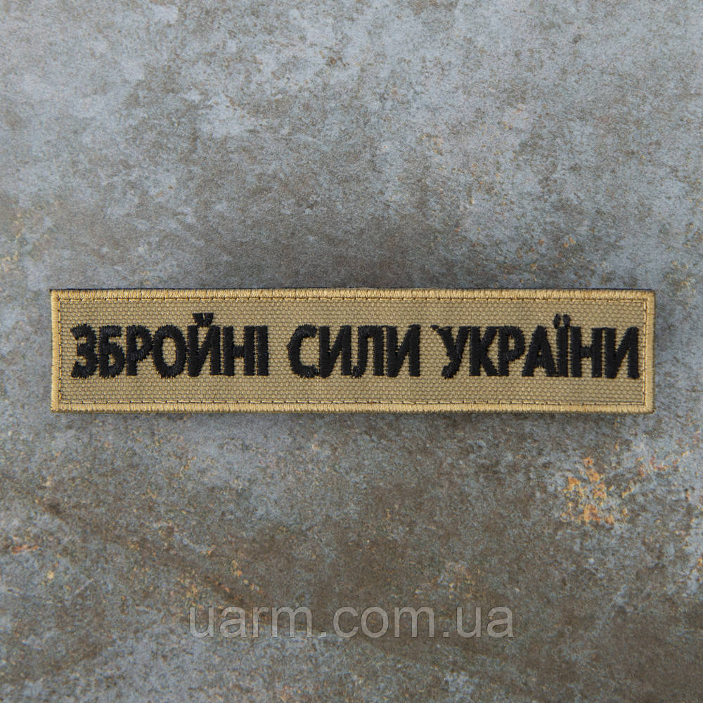 Шеврон Збройні Сили України ЗСУ нагрудний койот пісок 12.5 х 2.5 см