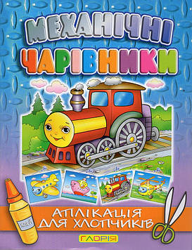 Механічні чарівники. Паровоз. Аплікація для хлопчиків