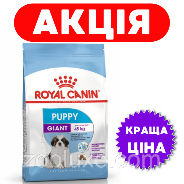 Royal Canin Giant Puppy 15 кг / Роял Канін Джайнт Паппі 15 кг — корм для цуценят