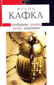 Кафка Ф. Твори: оповідання, романи, листи, щоденники (Доросла серія)
