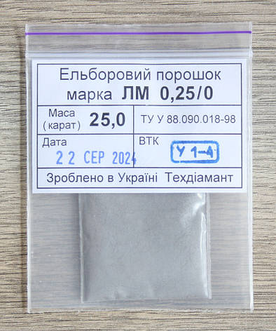 Ельборовий порошок 25кар-5г зер.0,25/0 марка ЛМ, фото 1
