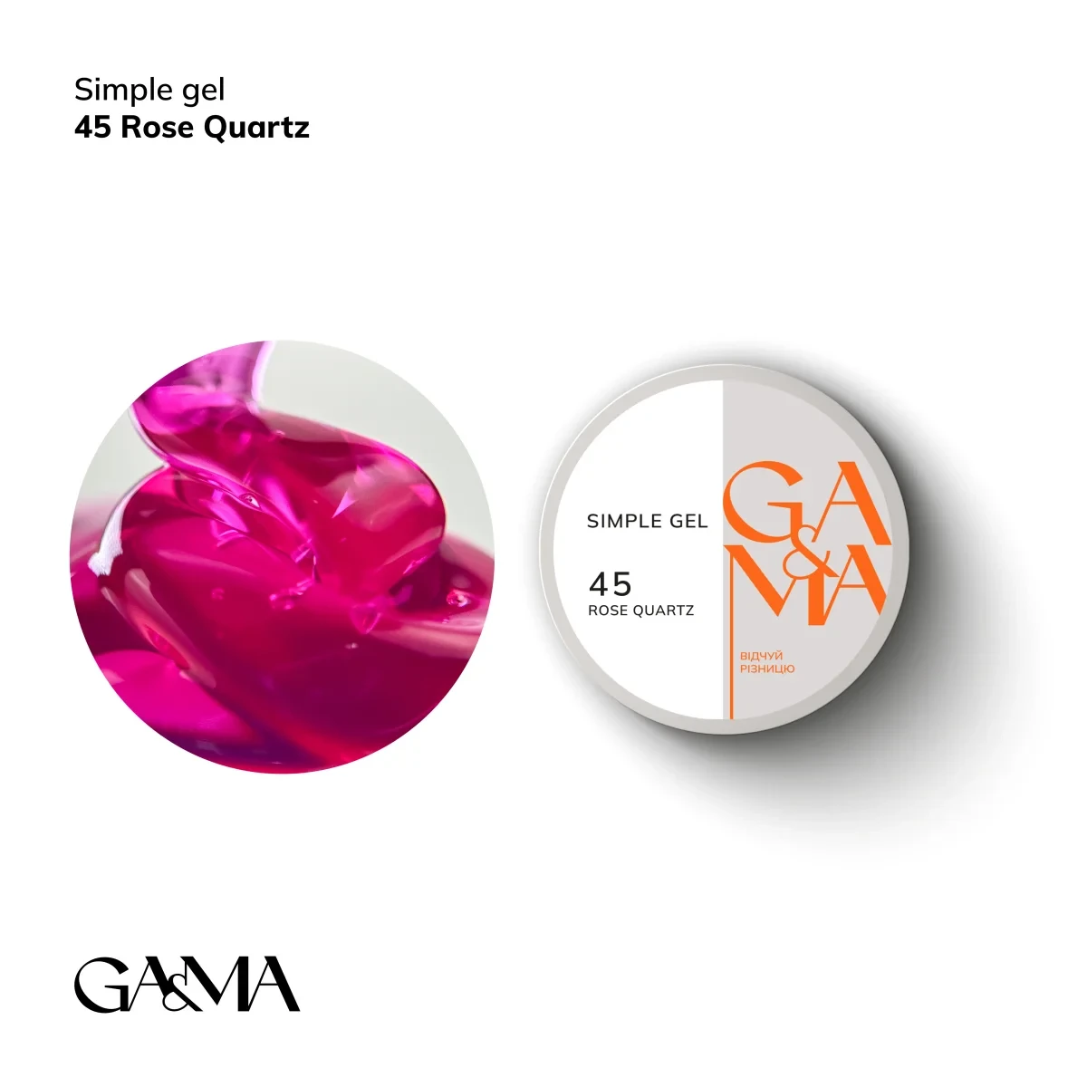 Моделюючий гель роуз кварц Ga&Ma Simple gel 045 Rose Quarthz, 15 мл, фото 1