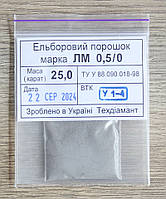 Ельборовий порошок 25кар-5г зер.0,5/0 марка ЛМ